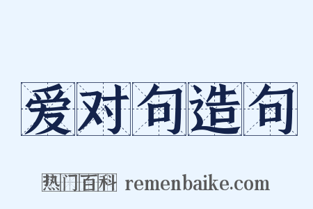 爱对句造句是什么意思的图片